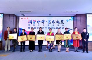 圓夢中華 藝術之星 國際交流展演暨社會藝術水平測試認證活動四川賽區盛大啟動