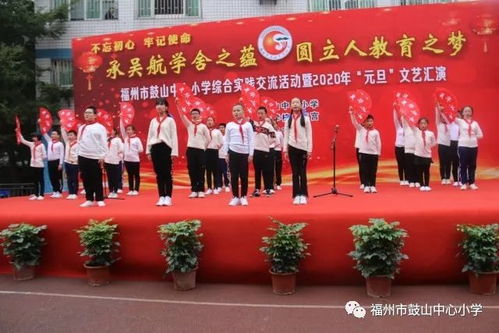 承吳航學舍之蘊 圓立人教育之夢——福州市鼓山中心小學綜合實踐交流活動暨2020年元旦文藝匯演