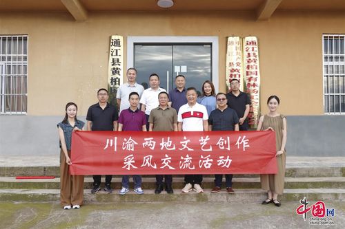 川渝文藝創作采風交流團走進巴中通江，共繪巴山蜀水新畫卷